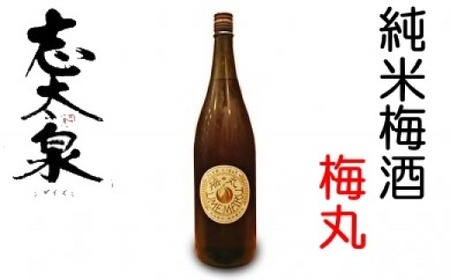 梅酒 志太泉 梅丸 1800ml 一升 ( 瓶 お酒 純米 地酒 ご当地 うめ アルコール 飲料 宅飲み 家飲み 飲み会 静岡県 藤枝市 ) | 梅酒梅酒梅酒梅酒