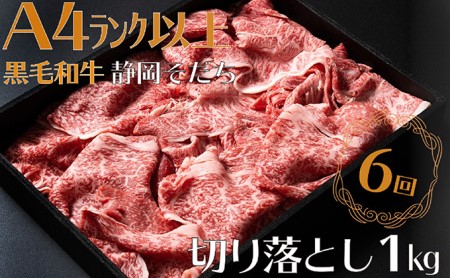 定期便 6回 6ヶ月 牛肉 1kg 切り落とし すき焼き用