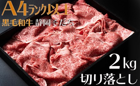 牛肉 2kg 切り落とし厳選 肉 国産 和牛 静岡そだち