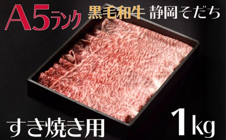 A5ランク 厳選和牛 静岡そだち すき焼き用 1kg | 和牛和牛和牛和牛和牛和牛和牛和牛和牛和牛和牛和牛和牛和牛和牛和牛和牛和牛和牛和牛