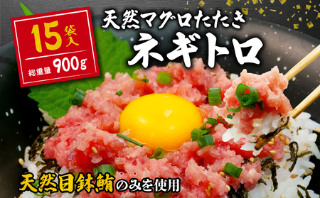 [2024年12月配送] 訳あり ネギトロ まぐろ 約900g 15袋 60g × 15パック 天然 目鉢 メバチ マグロ ネギトロ カネトモ