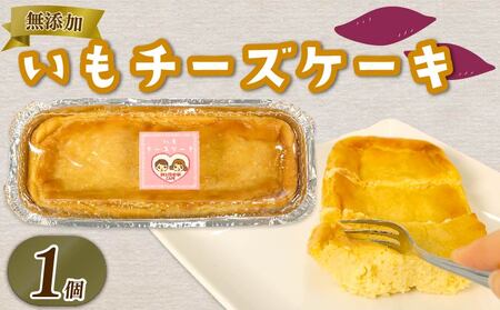 いも チーズケーキ 1個 さつまいも とろとろ 食感 ケーキ お芋 チーズ 無添加 おやつ 生クリーム スイーツ デザート 静岡 藤枝 | プリン プリン プリン プリン