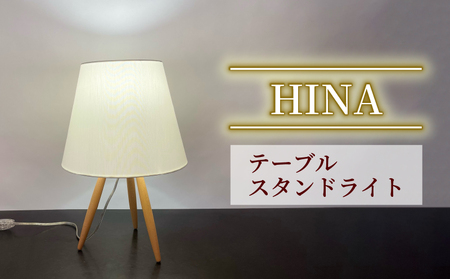 テーブル スタンドライト HINA S8065LE | ライトライトライトライト