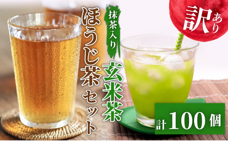 訳あり 抹茶 入り 玄米茶 ほうじ茶 計100個 セット 急須 用 ティーバック 手軽 簡単 茶 お茶 おちゃ 日本茶 飲料 静岡県 藤枝市