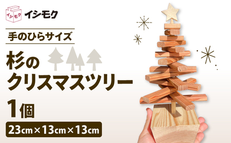 杉 クリスマス ツリー 手のひらサイズ 香り 杉の木 天然 木目 石川木材 藤枝家具 木材 木工 雑貨 インテリア 日用品 飾り Xmas 卓上 北欧 静岡県 藤枝市