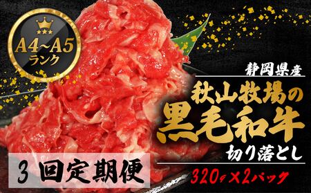 牛肉 切り落とし 320g × 2 計 640g 3回定期便 | 牛肉牛肉牛肉牛肉 牛肉牛肉牛肉牛肉牛肉牛肉牛肉牛肉FN-SupportProject