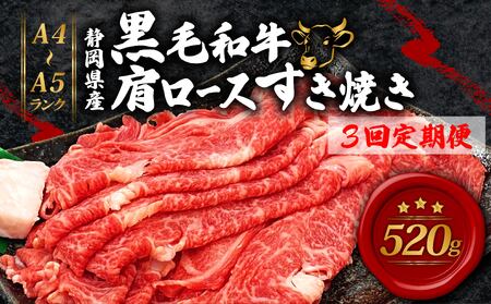 牛肉 [全3回定期便] 肩ロース すき焼き 用 520g | 牛肉牛肉牛肉牛肉 FN-SupportProject