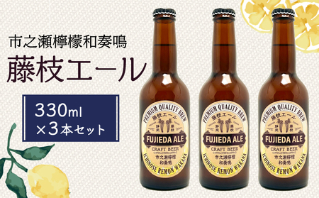 [オンライン決済限定] 藤枝エール 市之瀬檸檬和奏鳴 330ml×3本 セット ビール 酒 お酒 レモン 宅飲み 家飲み 飲み会 アルコール 飲料 贈答 贈り物 静岡県 藤枝市