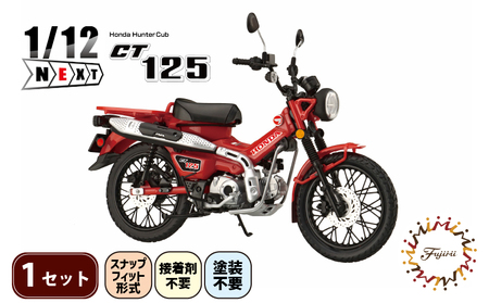 模型 プラモデル 1/12 NEXT3 ホンダ CT125 ハンターカブ グローイングレッド 1セット | プラモデル プラモデル プラモデル 模型 模型 模型 FN-SupportProject