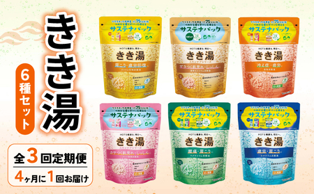 【全3回定期便】 入浴剤 バスクリン きき湯 6種 詰合せ セット 疲労 回復 SDGs お風呂 日用品 バス用品 温活 冷え性 改善 スキンケア 敬老の日 ギフト 贈り物 静岡県 藤枝市 | 入浴剤 入浴剤 入浴剤 入浴剤