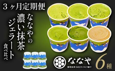 [3ヶ月 定期便 ] ジェラート 6個 セット 抹茶 ほうじ茶 詰め合わせ ななや 丸七製茶 アイス クリーム デザート スイーツ お取り寄せ お菓子 ギフト 贈答 静岡県 藤枝市 ふるさとおすすめ ふるさと人気 