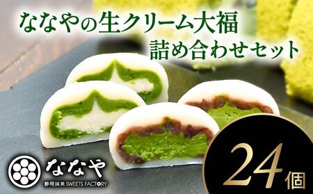 生クリーム 大福 24個 和菓子 詰合せ ほうじ茶 抹茶 あんこ スイーツ クリーム 煎茶 ティーバッグ 付き 静岡県 藤枝市 | 大福 大福 大福 大福