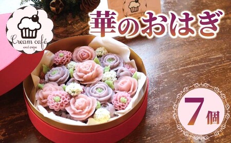 おはぎ 華のおはぎ 7個 入り 桃の節句 おやつ 菓子 和菓子 贈答 贈り物 プレゼント 祝い 成人式 お取り寄せ グルメ ご当地 スイーツ 静岡県 藤枝市