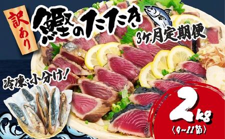 かつおたたき 訳あり [3ヶ月定期便] 2kg | かつおかつおかつおかつおかつおかつおかつおかつおかつおかつおかつお