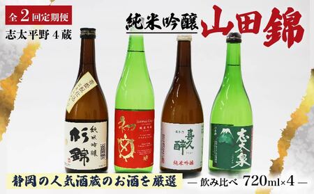 日本酒 [全2回定期便] 四蔵 飲み比べ セット 4本 | 日本酒 日本酒 日本酒 日本酒 日本酒