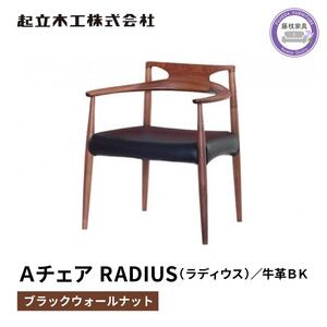 ダイニング チェア RADIUS ラディウス ウォールナット材 ブラック 牛革