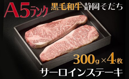 牛肉 サーロイン ステーキ 300 × 4枚