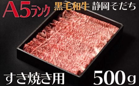 牛肉 すき焼き 用 500g A5 ランク ロース