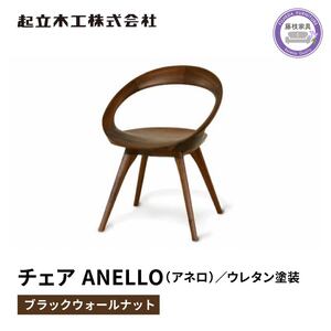 ダイニング チェア 椅子 起立木工 ANELLO アネロ ( 木製 ノンスリップウレタン塗装 いす イス おしゃれ モダン ブラック 黒 ウォールナット お洒落 リビング ダイニング 家具 雑貨 インテリア インテリア椅子 ブランド 国産 木製 モダン オシャレ 高級 ふるさと納税 家具 日用品 )