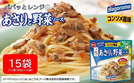 パパッと レンジ あさり と 野菜 ソース コンソメ 風味 130g 15パック  パウチ パスタ スパゲッティ 具材 スープ 玉ねぎ ストック 簡単 料理 調理 ご飯 はごろもフーズ 静岡 藤枝