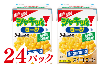 シャキッと コーン  パパッと 紙パック 190g 24パック  トウモロコシ サラダ ピラフ トースト スイートコーン ストック 簡単 料理 調理  はごろもフーズ 静岡 藤枝