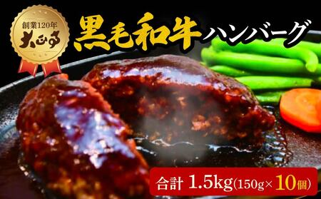 ハンバーグ 国産 和牛 1.5kg 150g × 10個入り 創業120年 大正亭 自家製 デミグラスソース 家庭用 レシピ付き 小分け 冷凍 人気 おすすめ 静岡県 藤枝市