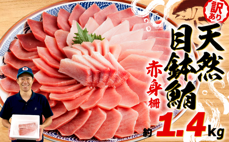 訳あり まぐろ 目鉢まぐろ 赤身 約 1.4kg 不定型柵 鮪 まぐろ 目鉢鮪 冷凍 鮪 漬け マグロ ユッケ 海鮮 メバチ マグロ 人気 まぐろ おいしい まぐろ 鮪 静岡 藤枝