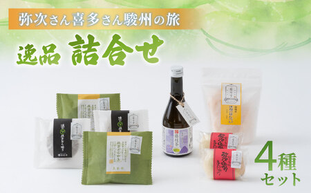 【ふるさと納税限定】 【駿州堂】 「弥次さん喜多さん駿州の旅」逸品 詰合せ（岡部宿～藤枝宿） 和菓子 ギフト おみやげ BOX 中 4種 セット 冷蔵 藤枝産 お茶 どら焼き せんべい まんじゅう お菓子 焼き菓子 贈り物 詰め合わせ 静岡県 藤枝市