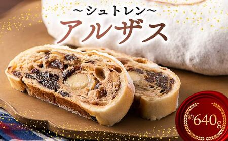 シュトレン アルザス 2本セット 約640g  シュトーレン お菓子 洋菓子 デザート スイーツ ドライフルーツ クリスマス ドイツ 菓子パン 静岡県 藤枝市