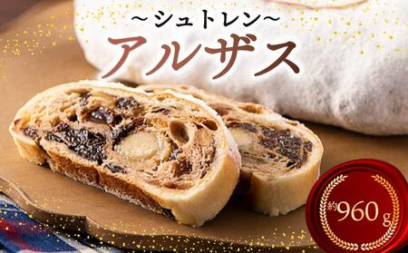 シュトレン アルザス 3本セット 約960g シュトーレン お菓子 洋菓子 デザート スイーツ ドライフルーツ クリスマス ドイツ 菓子パン 静岡県 藤枝市