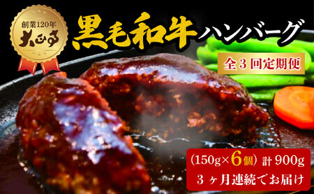 【全3回定期便】ハンバーグ 国産 和牛 900g 150g × 6個入り 創業120年 大正亭 自家製 デミグラスソース 家庭用 レシピ付き 小分け 冷凍 人気 おすすめ 静岡県 藤枝市