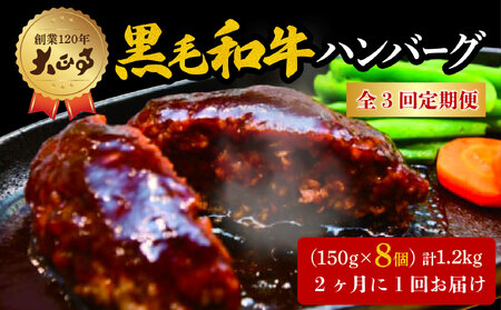 【全3回定期便】ハンバーグ 国産 和牛 1.2kg 150g × 8個入り 創業120年 大正亭 自家製 デミグラスソース 家庭用 レシピ付き 小分け 冷凍 人気 おすすめ 静岡県 藤枝市