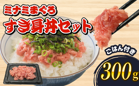 ミナミ マグロ 中トロ すき身 丼 セット 300g 南鮪 南まぐろ ミナミマグロ まぐろ 鮪 ごはん ご飯 加納商店 静岡県 藤枝市