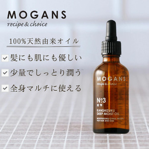 ヘアオイル ディープモイスト MOGANS 柑雫 お風呂 日用品 ヘアケア オイル 艶 植物性 保湿 美容 美髪 グッズ バス用品 静岡県 藤枝市
