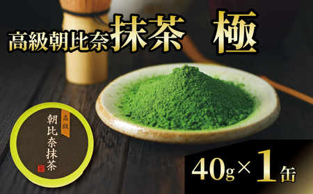 抹茶 「極」 高級 朝比奈 日本 茶 飲料 健康 玉露 緑茶 プチ ギフト 贈答 お茶 スイーツ 静岡県 藤枝市
