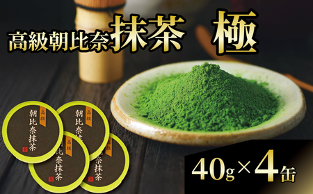 抹茶「極」 高級朝比奈 4缶セット 高級 朝比奈 日本 茶 飲料 健康 玉露 緑茶 プチ ギフト 贈答 お茶 スイーツ 静岡県 藤枝市