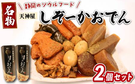 おでん 2個セット 静岡おでん 天神屋 久能山東照宮献上 しぞーかおでん 簡単 レトルト アウトドア キャンプ 常温 保存 備蓄 晩酌 日本酒 おつまみ お惣菜 おでん 鍋 出汁 静岡 大根 牛すじ こんにゃく 昆布 黒はんぺん 卵 だし粉 静岡県 藤枝市 ふるさと人気