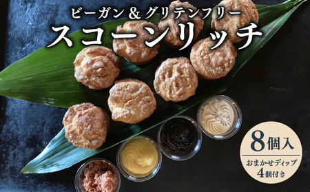 焼き菓子 ビーガン&グルテンフリー スコーンリッチ8個とおまかせディップ4個付きセット | スコーンスコーンスコーン ビーガンビーガン ヴィーガンヴィーガン FN-SupportProject