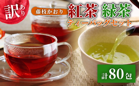 訳あり 紅茶 藤枝かおり 緑茶 計 80包 セット 和紅茶 ティーバッグ おちゃ スッキリ 甘い 業務用 飲み物 飲料 静岡県 藤枝市