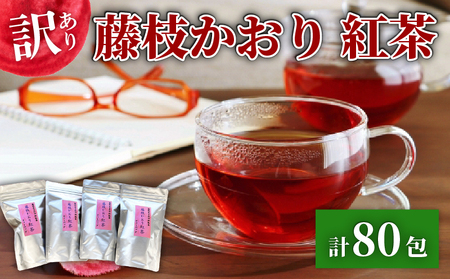 訳あり 紅茶 藤枝かおり 80包 セット 和紅茶 ティーバッグ おちゃ スッキリ 甘い 業務用 飲み物 飲料 静岡県 藤枝市