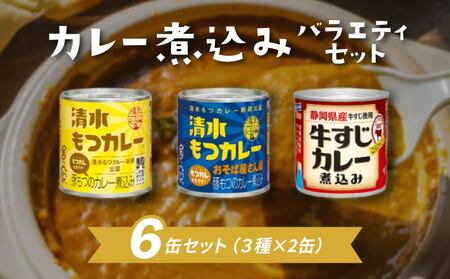 もつ カレー 煮込み 缶詰 人気 3種 セット