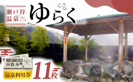 温泉 回数券 11回分 チケット 天然温泉 炭酸泉 サウナ 家族 旅行 ゆっくり のんびり リラックス 癒し 入浴 静岡県 藤枝市