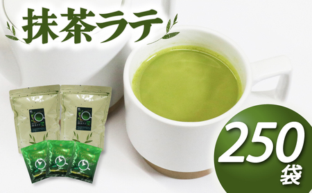 お茶 濃厚 抹茶ラテ 15g 250袋