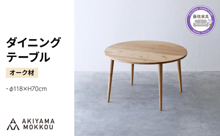 ダイニングテーブル オーク材 118x70 cm テーブル 木 木材 秋山木工 家具 インテリア シンプル ナチュラル おしゃれ 引越し 新居 国産 静岡県 藤枝市 | テーブルテーブルテーブルテーブルテーブル