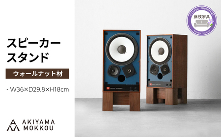 スピーカー スタンド 2個セット ウォールナット材 W36×D29.8×H18cm 多目的 便利 スピーカースタンド 木 木材 無垢材 オイル仕上げ 秋山木工 家具 インテリア シンプル ナチュラル おしゃれ 国産 静岡県 藤枝市