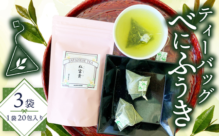 緑茶 べにふうき ティーバッグ 180g 3g×20包×3袋 | 茶茶茶 お茶お茶お茶 FN-SupportProject