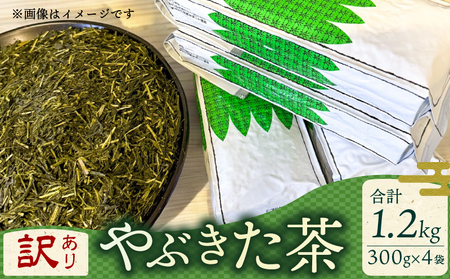 訳あり 緑茶 やぶきた 茶畑ストレート 1.2kg 300g×4袋 静岡県産 日本茶 お茶 静岡県 藤枝市 | 茶茶茶 お茶お茶お茶 FN-SupportProject