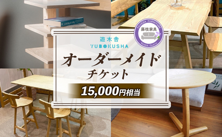 家具 オーダーメイドチケット 15000円分 遊木舎 オーダーメイド | チケットチケットチケット