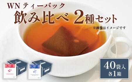 カモミール & ペパーミントティー ローズヒップ & ハイビスカス ティーバッグ 40袋入×各1箱 / 三井農林 / WN ( ホワイトノーブル 紅茶 ) / カモミール / ミント / ローズヒップ / ハイビスカス / 飲み比べ / セット / お茶 / 茶 / 静岡県 / 藤枝市