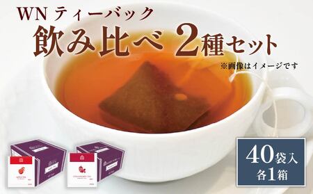 アップルティー ストロベリー ティーバッグ 40袋入×各1箱 / 三井農林 / WN ( ホワイトノーブル 紅茶 ) / 飲み比べ / セット / りんご / いちご / お茶 / 茶 / 静岡県 / 藤枝市